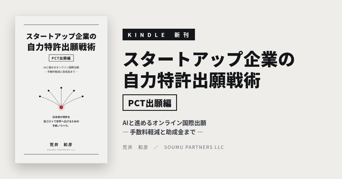 書籍『スタートアップ企業の自力特許出願戦術［PCT出願編］』― AIと進めるオンライン国際出願、手数料軽減と助成金まで
