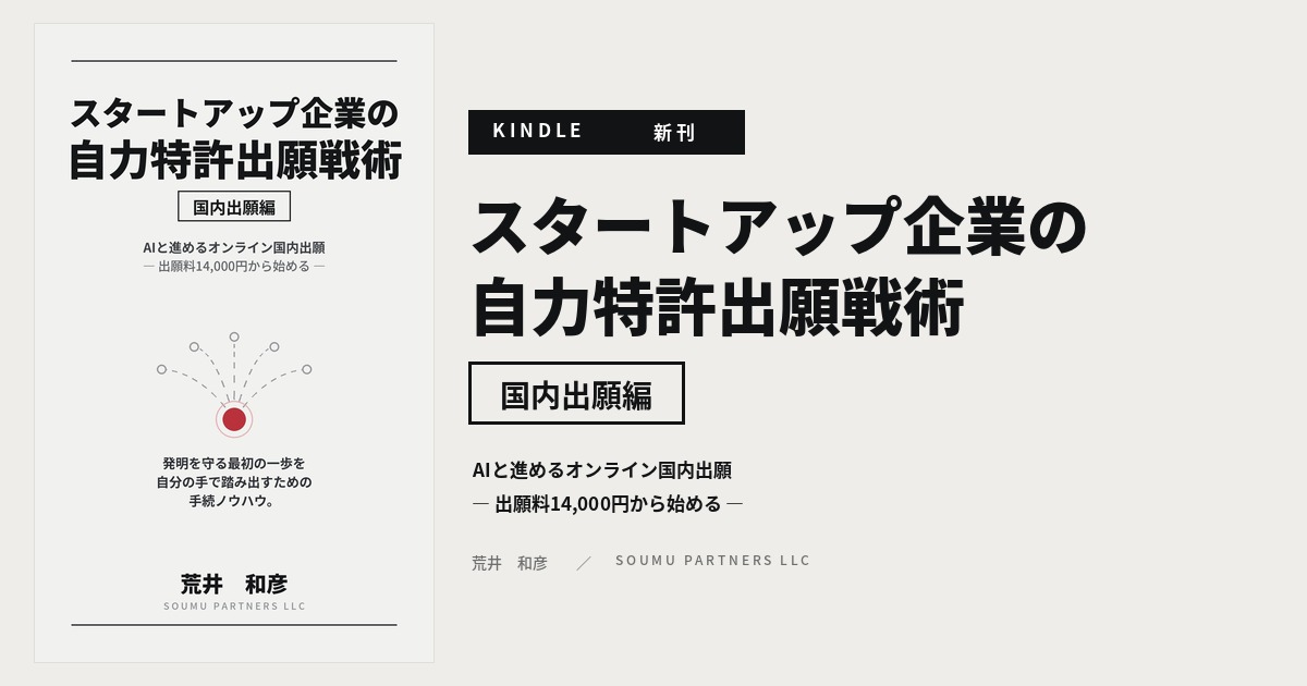 書籍『スタートアップ企業の自力特許出願戦術［国内出願編］』― AIと進めるオンライン国内出願、出願料14,000円から始める